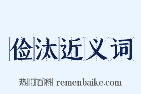 俭汰近义词是什么意思的图片